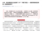数十家中国五百强企业启用国家顶级域名“.cn”“.中国”