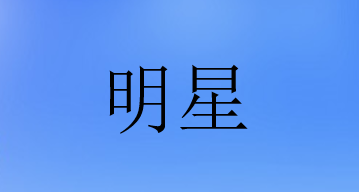饶嘉迪：00花资源最强王者！手握多部大制作 待播剧数量断层领先